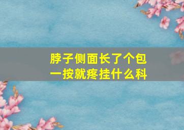 脖子侧面长了个包一按就疼挂什么科