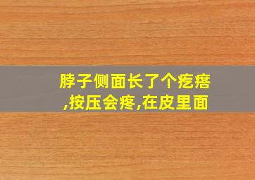 脖子侧面长了个疙瘩,按压会疼,在皮里面