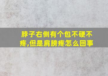 脖子右侧有个包不硬不疼,但是肩膀疼怎么回事