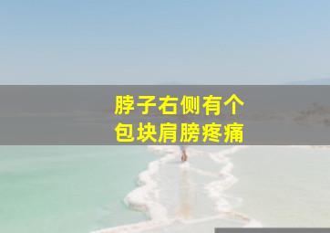 脖子右侧有个包块肩膀疼痛