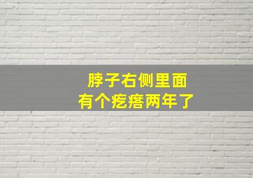 脖子右侧里面有个疙瘩两年了