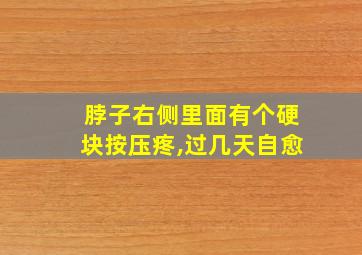 脖子右侧里面有个硬块按压疼,过几天自愈