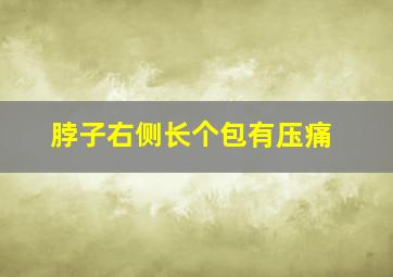 脖子右侧长个包有压痛