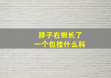 脖子右侧长了一个包挂什么科