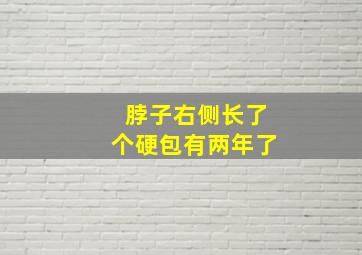 脖子右侧长了个硬包有两年了