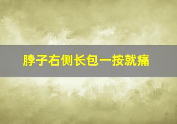 脖子右侧长包一按就痛