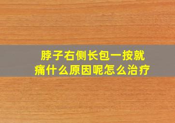 脖子右侧长包一按就痛什么原因呢怎么治疗