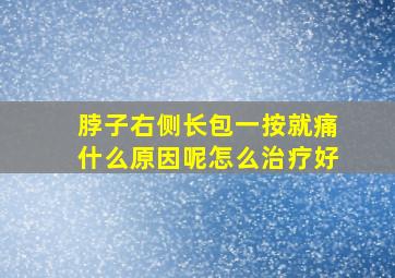 脖子右侧长包一按就痛什么原因呢怎么治疗好