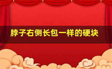 脖子右侧长包一样的硬块