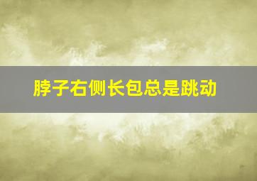 脖子右侧长包总是跳动