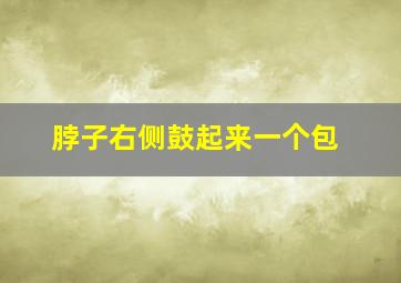 脖子右侧鼓起来一个包