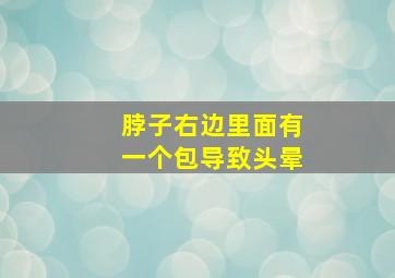 脖子右边里面有一个包导致头晕