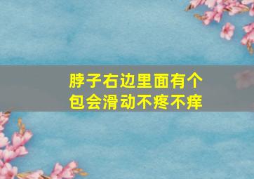 脖子右边里面有个包会滑动不疼不痒