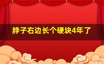 脖子右边长个硬块4年了