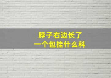 脖子右边长了一个包挂什么科