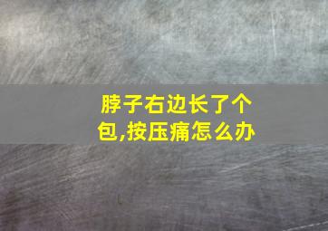 脖子右边长了个包,按压痛怎么办