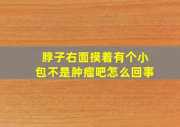 脖子右面摸着有个小包不是肿瘤吧怎么回事