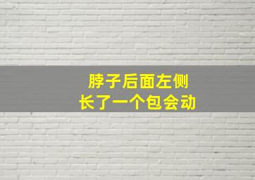 脖子后面左侧长了一个包会动