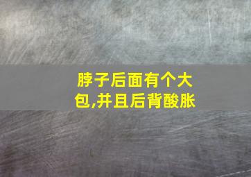 脖子后面有个大包,并且后背酸胀