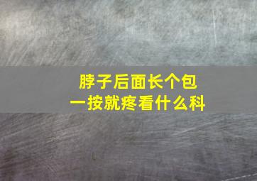 脖子后面长个包一按就疼看什么科