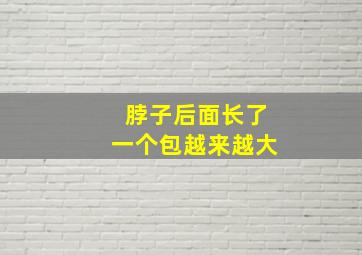 脖子后面长了一个包越来越大