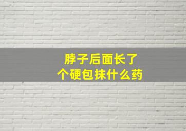 脖子后面长了个硬包抹什么药