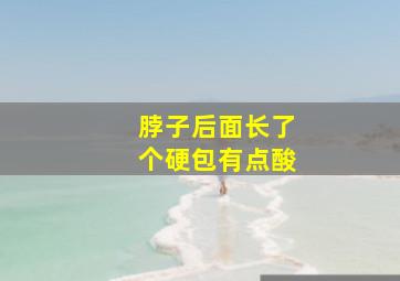 脖子后面长了个硬包有点酸