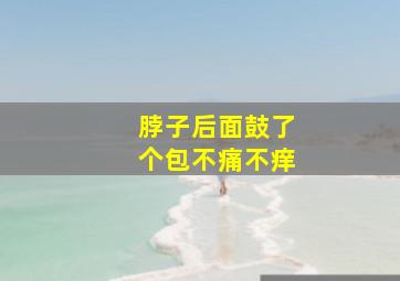 脖子后面鼓了个包不痛不痒