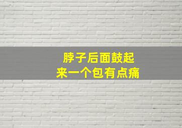 脖子后面鼓起来一个包有点痛