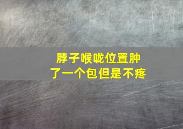 脖子喉咙位置肿了一个包但是不疼