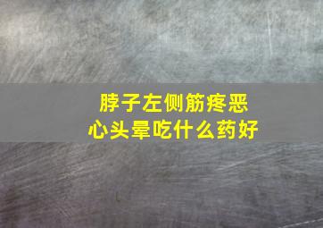 脖子左侧筋疼恶心头晕吃什么药好