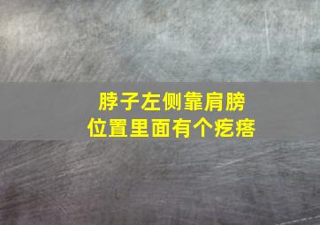 脖子左侧靠肩膀位置里面有个疙瘩