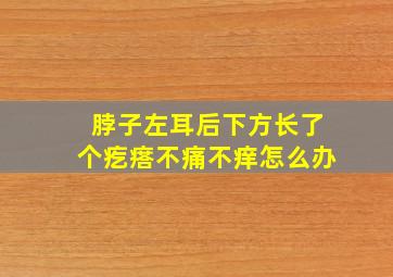 脖子左耳后下方长了个疙瘩不痛不痒怎么办