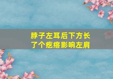 脖子左耳后下方长了个疙瘩影响左肩