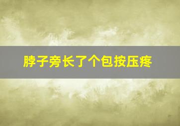 脖子旁长了个包按压疼