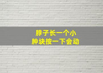 脖子长一个小肿块按一下会动