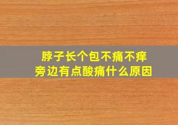 脖子长个包不痛不痒旁边有点酸痛什么原因