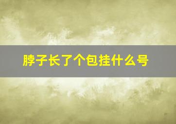 脖子长了个包挂什么号