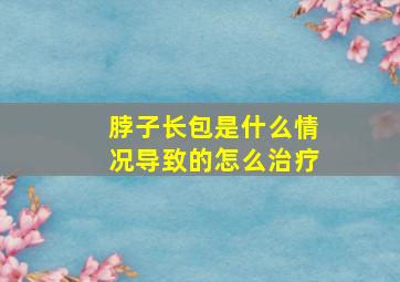 脖子长包是什么情况导致的怎么治疗