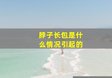 脖子长包是什么情况引起的