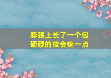 脖颈上长了一个包硬硬的按会疼一点