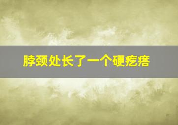 脖颈处长了一个硬疙瘩