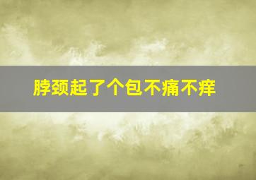 脖颈起了个包不痛不痒