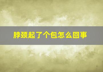 脖颈起了个包怎么回事