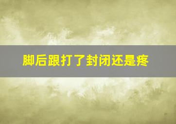 脚后跟打了封闭还是疼