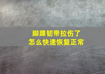 脚踝韧带拉伤了怎么快速恢复正常