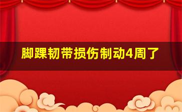 脚踝韧带损伤制动4周了