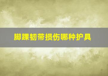 脚踝韧带损伤哪种护具