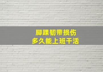 脚踝韧带损伤多久能上班干活