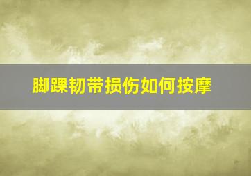 脚踝韧带损伤如何按摩